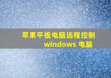 苹果平板电脑远程控制windows 电脑